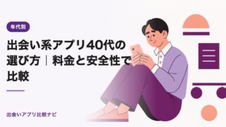 出会い系アプリ40代の選び方｜料金と安全性で比較【2026年】