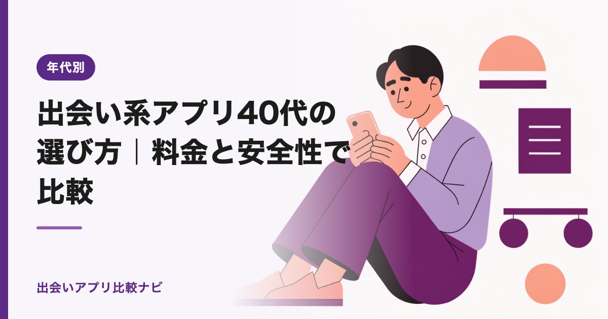 出会い系アプリ40代の選び方｜料金と安全性で比較【2026年】