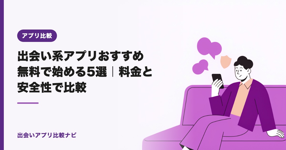 出会い系アプリおすすめ無料で始める5選｜料金と安全性で比較【2026年】