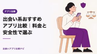 出会い系おすすめアプリ比較｜料金と安全性で選ぶ【2026年】