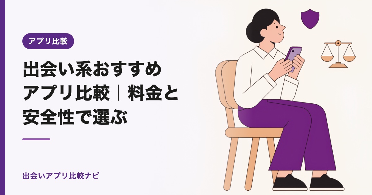 出会い系おすすめアプリ比較｜料金と安全性で選ぶ【2026年】