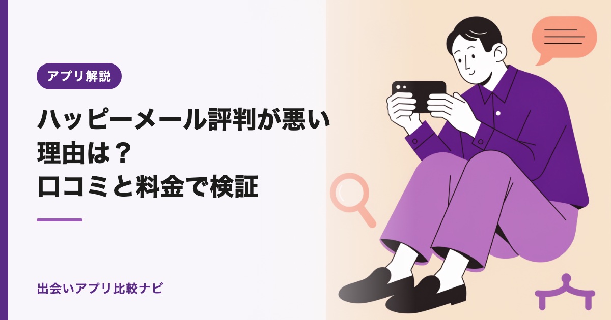 ハッピーメール評判が悪い理由は？口コミと料金で検証【2026年】