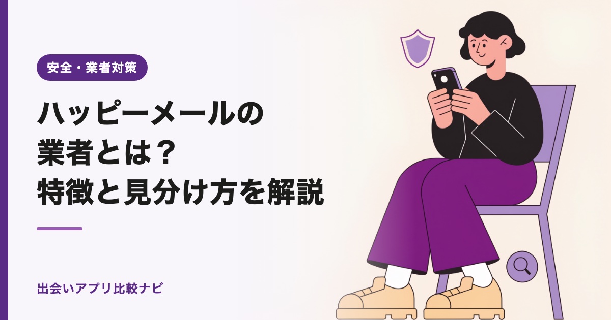 ハッピーメールの業者とは？特徴と見分け方を解説