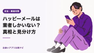 ハッピーメールは業者しかいない？真相と見分け方【2026年】