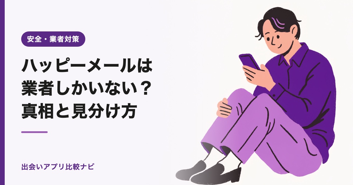 ハッピーメールは業者しかいない？真相と見分け方【2026年】