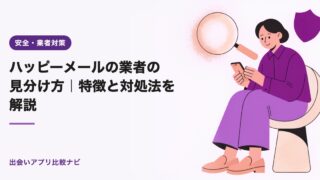 ハッピーメールの業者の見分け方|特徴と対処法を解説【2026年】