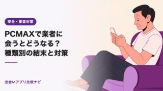 PCMAXで業者に会うとどうなる?種類別の結末と対策【2026年】