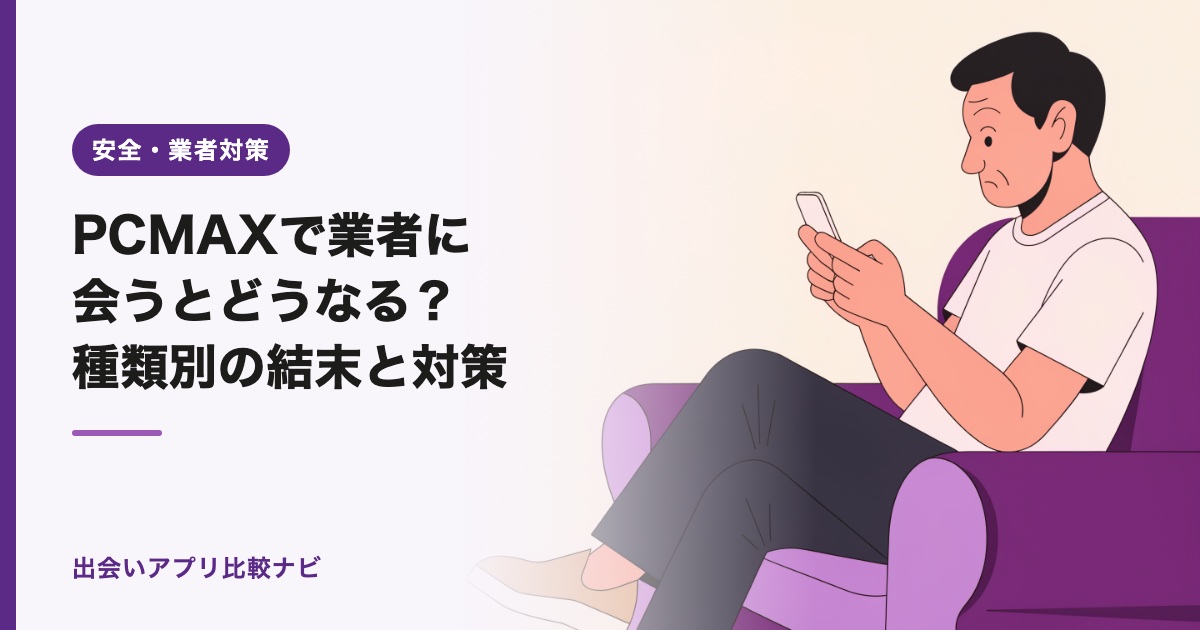 PCMAXで業者に会うとどうなる？種類別の結末と対策【2026年】