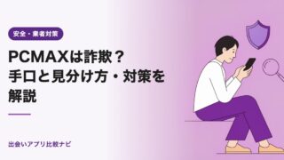 PCMAXは詐欺?手口と見分け方・対策を解説【2026年】