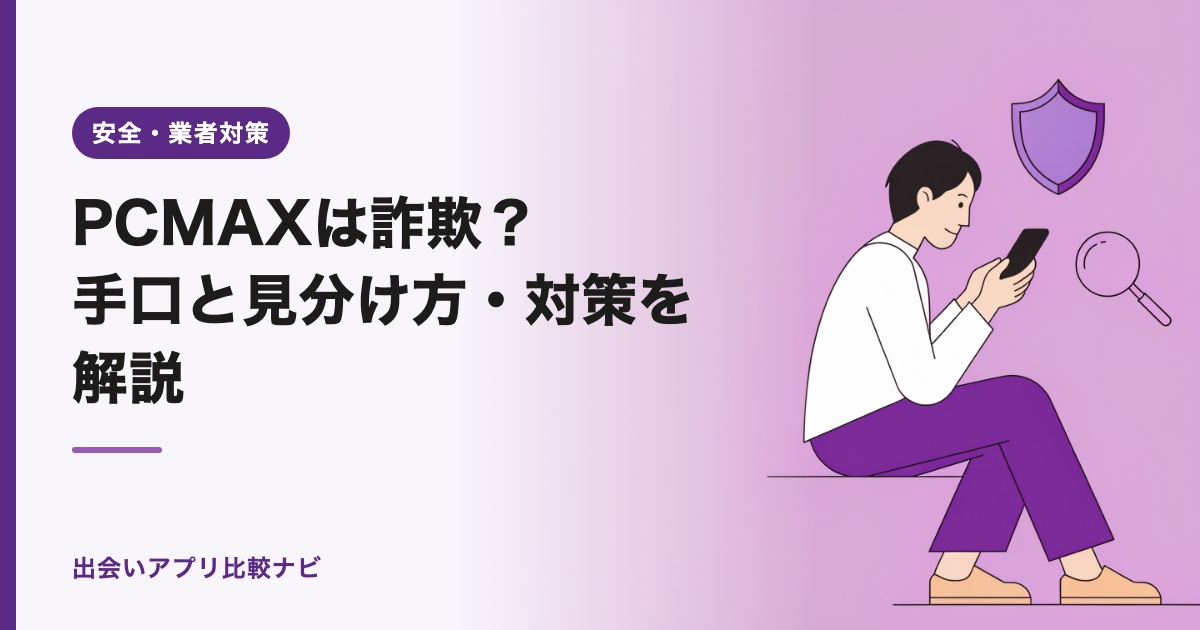 PCMAXは詐欺？手口と見分け方・対策を解説【2026年】