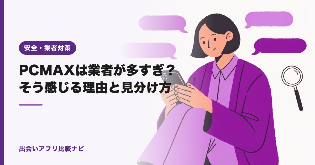 PCMAXは業者が多すぎ？そう感じる理由と見分け方【2026年】