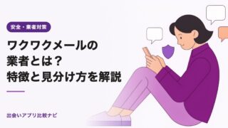 ワクワクメールの業者とは?特徴と見分け方を解説【2026年】