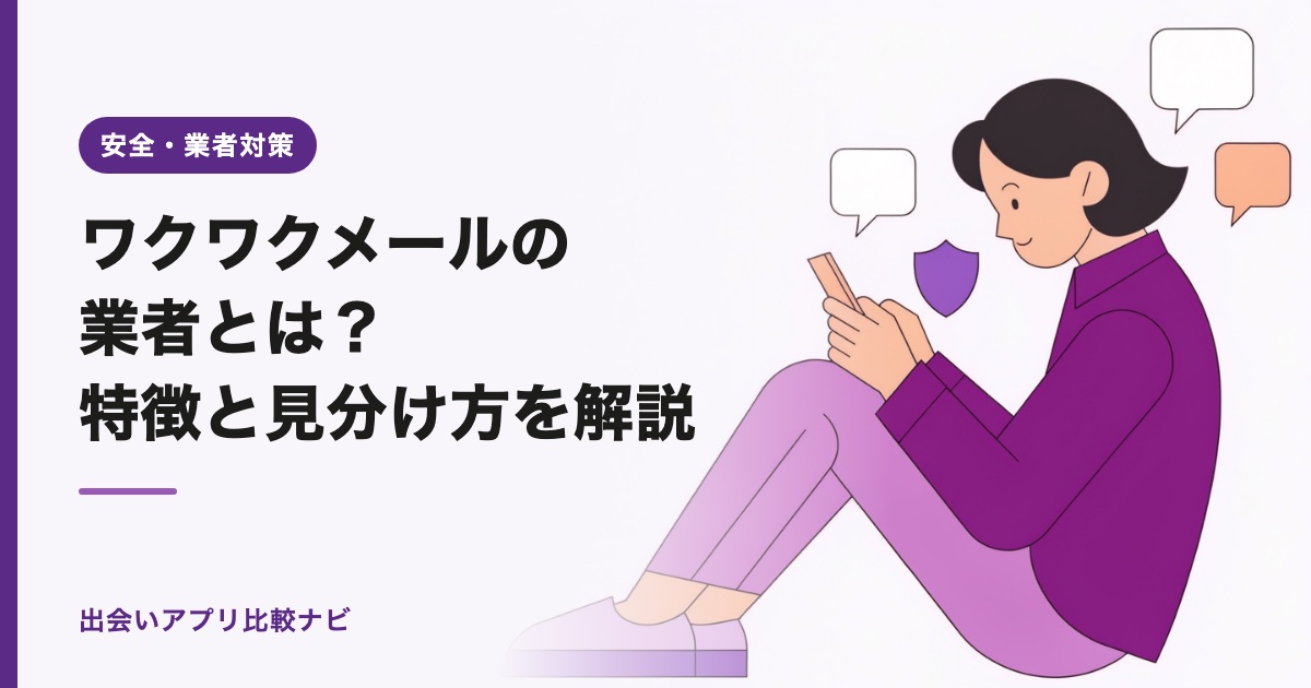 ワクワクメールの業者とは？特徴と見分け方を解説【2026年】